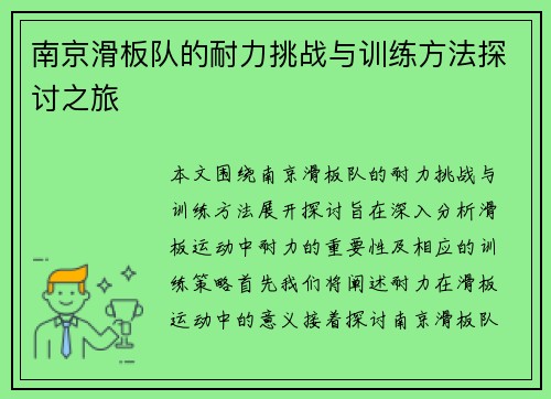 南京滑板队的耐力挑战与训练方法探讨之旅