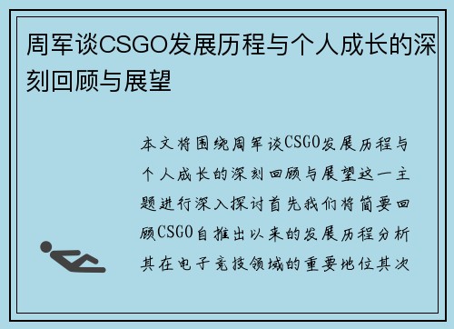 周军谈CSGO发展历程与个人成长的深刻回顾与展望