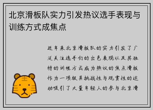 北京滑板队实力引发热议选手表现与训练方式成焦点