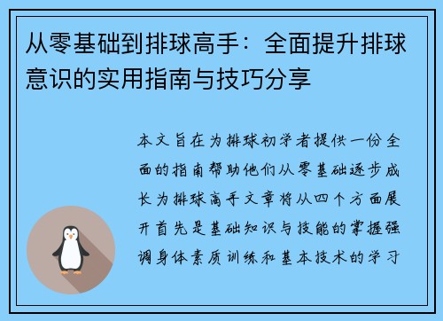 从零基础到排球高手：全面提升排球意识的实用指南与技巧分享