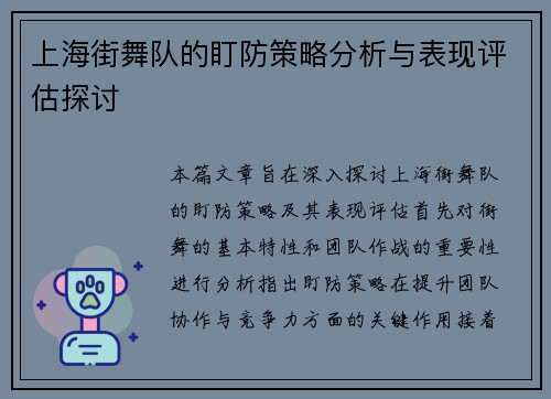 上海街舞队的盯防策略分析与表现评估探讨