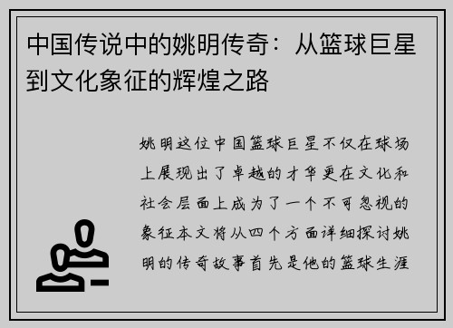 中国传说中的姚明传奇：从篮球巨星到文化象征的辉煌之路