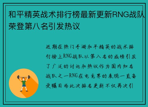和平精英战术排行榜最新更新RNG战队荣登第八名引发热议