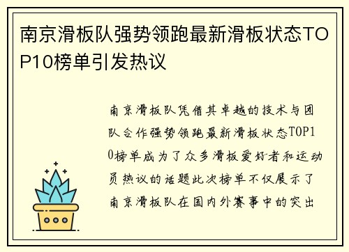 南京滑板队强势领跑最新滑板状态TOP10榜单引发热议