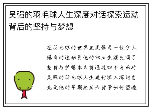 吴强的羽毛球人生深度对话探索运动背后的坚持与梦想