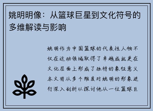 姚明明像：从篮球巨星到文化符号的多维解读与影响