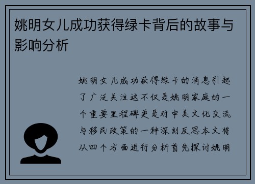 姚明女儿成功获得绿卡背后的故事与影响分析