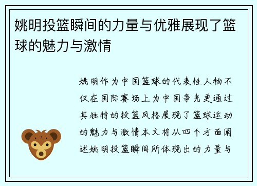 姚明投篮瞬间的力量与优雅展现了篮球的魅力与激情
