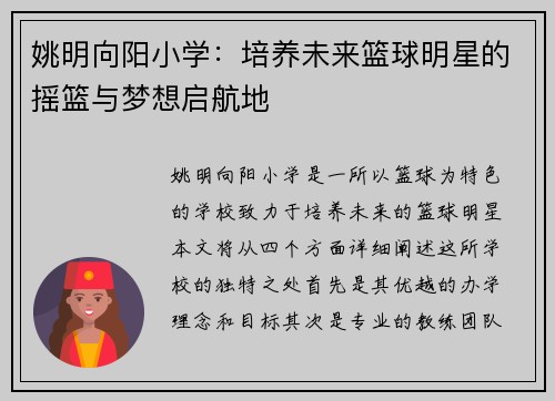 姚明向阳小学：培养未来篮球明星的摇篮与梦想启航地