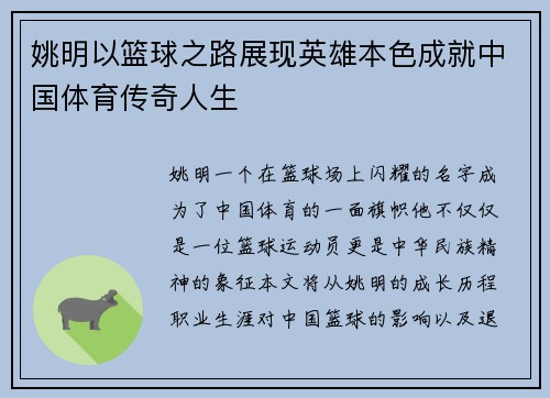 姚明以篮球之路展现英雄本色成就中国体育传奇人生