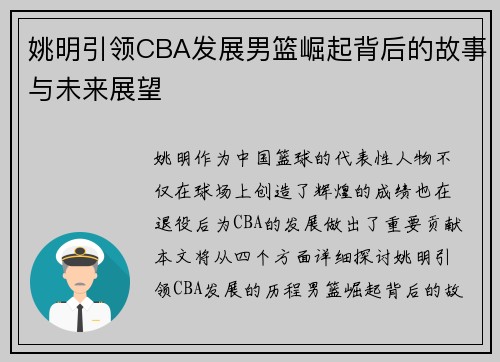 姚明引领CBA发展男篮崛起背后的故事与未来展望