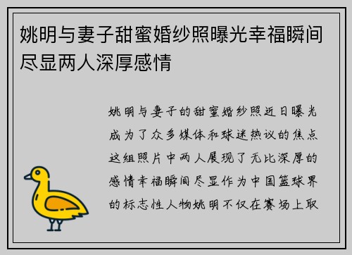 姚明与妻子甜蜜婚纱照曝光幸福瞬间尽显两人深厚感情