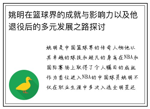 姚明在篮球界的成就与影响力以及他退役后的多元发展之路探讨