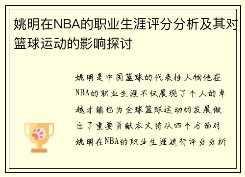 姚明在NBA的职业生涯评分分析及其对篮球运动的影响探讨