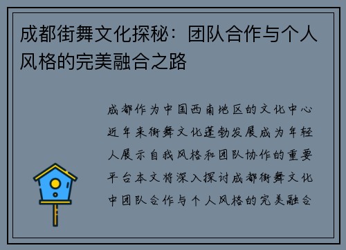 成都街舞文化探秘：团队合作与个人风格的完美融合之路