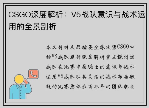 CSGO深度解析：V5战队意识与战术运用的全景剖析
