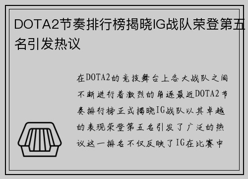DOTA2节奏排行榜揭晓IG战队荣登第五名引发热议