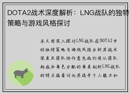 DOTA2战术深度解析：LNG战队的独特策略与游戏风格探讨