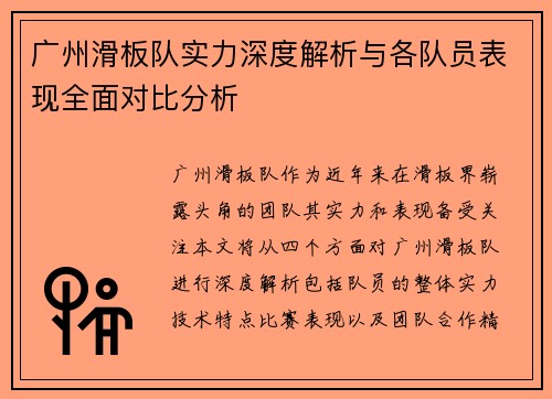 广州滑板队实力深度解析与各队员表现全面对比分析