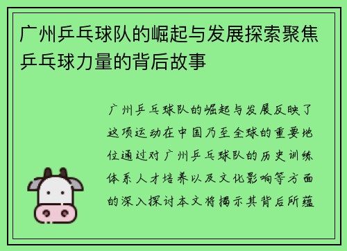 广州乒乓球队的崛起与发展探索聚焦乒乓球力量的背后故事