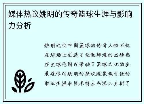 媒体热议姚明的传奇篮球生涯与影响力分析