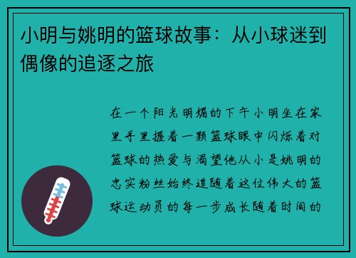 小明与姚明的篮球故事：从小球迷到偶像的追逐之旅