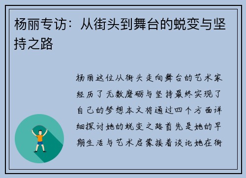 杨丽专访：从街头到舞台的蜕变与坚持之路