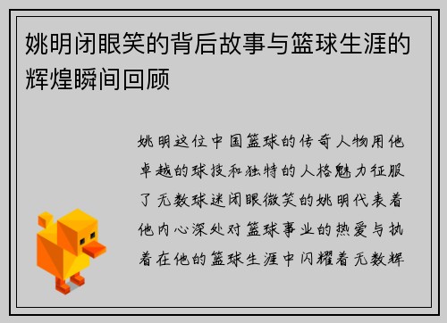 姚明闭眼笑的背后故事与篮球生涯的辉煌瞬间回顾