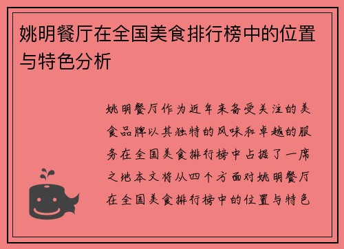 姚明餐厅在全国美食排行榜中的位置与特色分析