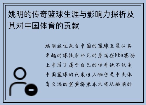 姚明的传奇篮球生涯与影响力探析及其对中国体育的贡献