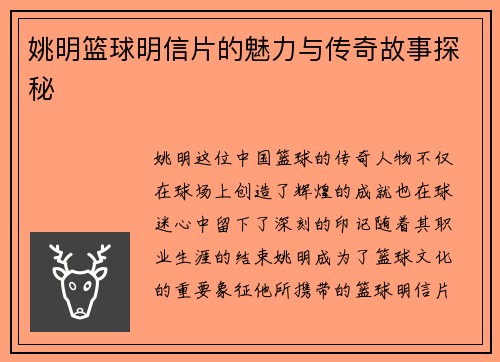 姚明篮球明信片的魅力与传奇故事探秘