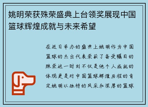 姚明荣获殊荣盛典上台领奖展现中国篮球辉煌成就与未来希望