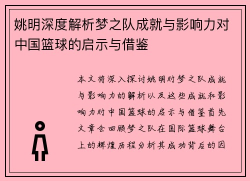 姚明深度解析梦之队成就与影响力对中国篮球的启示与借鉴