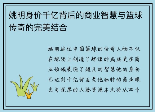 姚明身价千亿背后的商业智慧与篮球传奇的完美结合