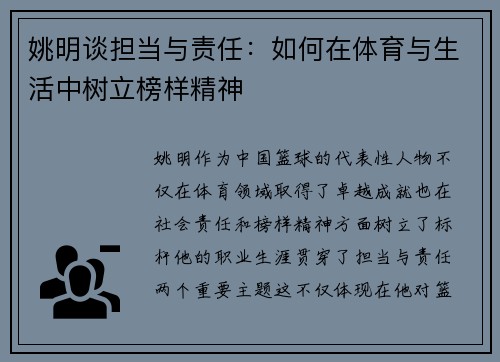 姚明谈担当与责任：如何在体育与生活中树立榜样精神