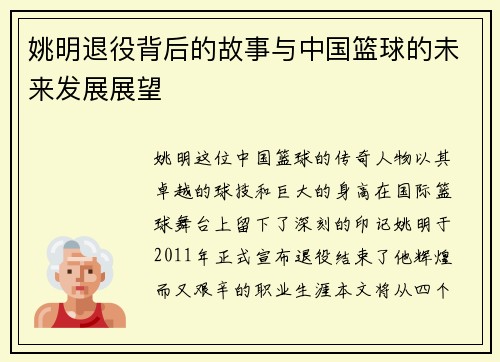 姚明退役背后的故事与中国篮球的未来发展展望