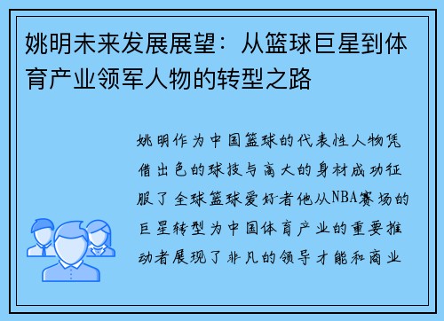 姚明未来发展展望：从篮球巨星到体育产业领军人物的转型之路