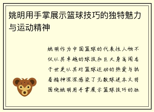 姚明用手掌展示篮球技巧的独特魅力与运动精神