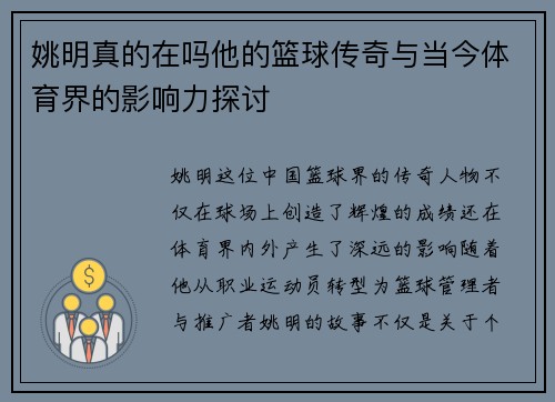 姚明真的在吗他的篮球传奇与当今体育界的影响力探讨