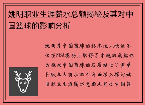 姚明职业生涯薪水总额揭秘及其对中国篮球的影响分析