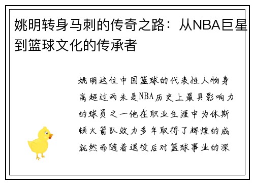 姚明转身马刺的传奇之路：从NBA巨星到篮球文化的传承者
