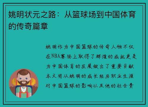 姚明状元之路：从篮球场到中国体育的传奇篇章