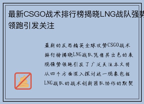 最新CSGO战术排行榜揭晓LNG战队强势领跑引发关注