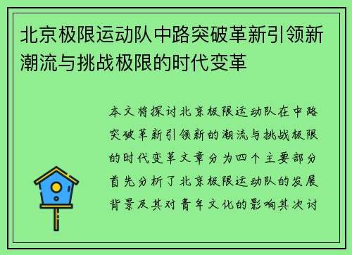 北京极限运动队中路突破革新引领新潮流与挑战极限的时代变革