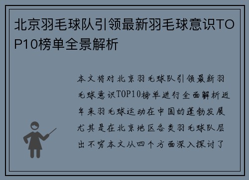 北京羽毛球队引领最新羽毛球意识TOP10榜单全景解析