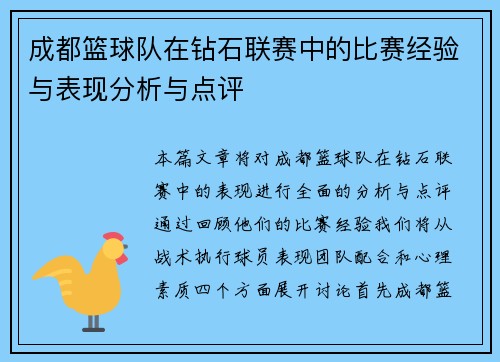 成都篮球队在钻石联赛中的比赛经验与表现分析与点评