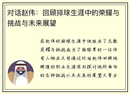 对话赵伟：回顾排球生涯中的荣耀与挑战与未来展望