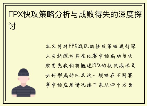 FPX快攻策略分析与成败得失的深度探讨