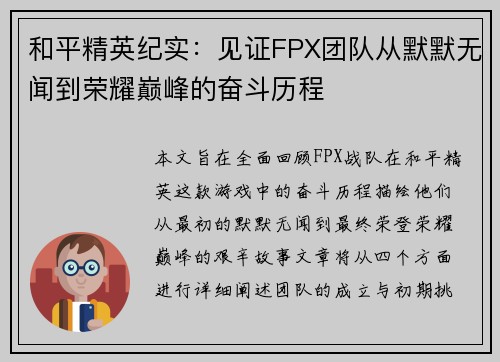 和平精英纪实：见证FPX团队从默默无闻到荣耀巅峰的奋斗历程