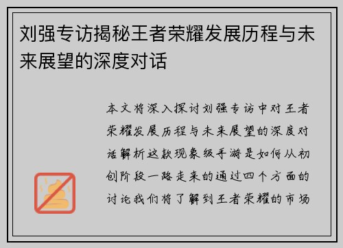 刘强专访揭秘王者荣耀发展历程与未来展望的深度对话